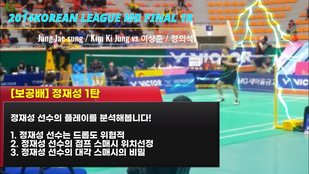 [보공배] 정재성 집중분석 1탄 2014 코리안 리그 남자복식 결승전 1R / 정재성 김기정 vs 이상준 정의석