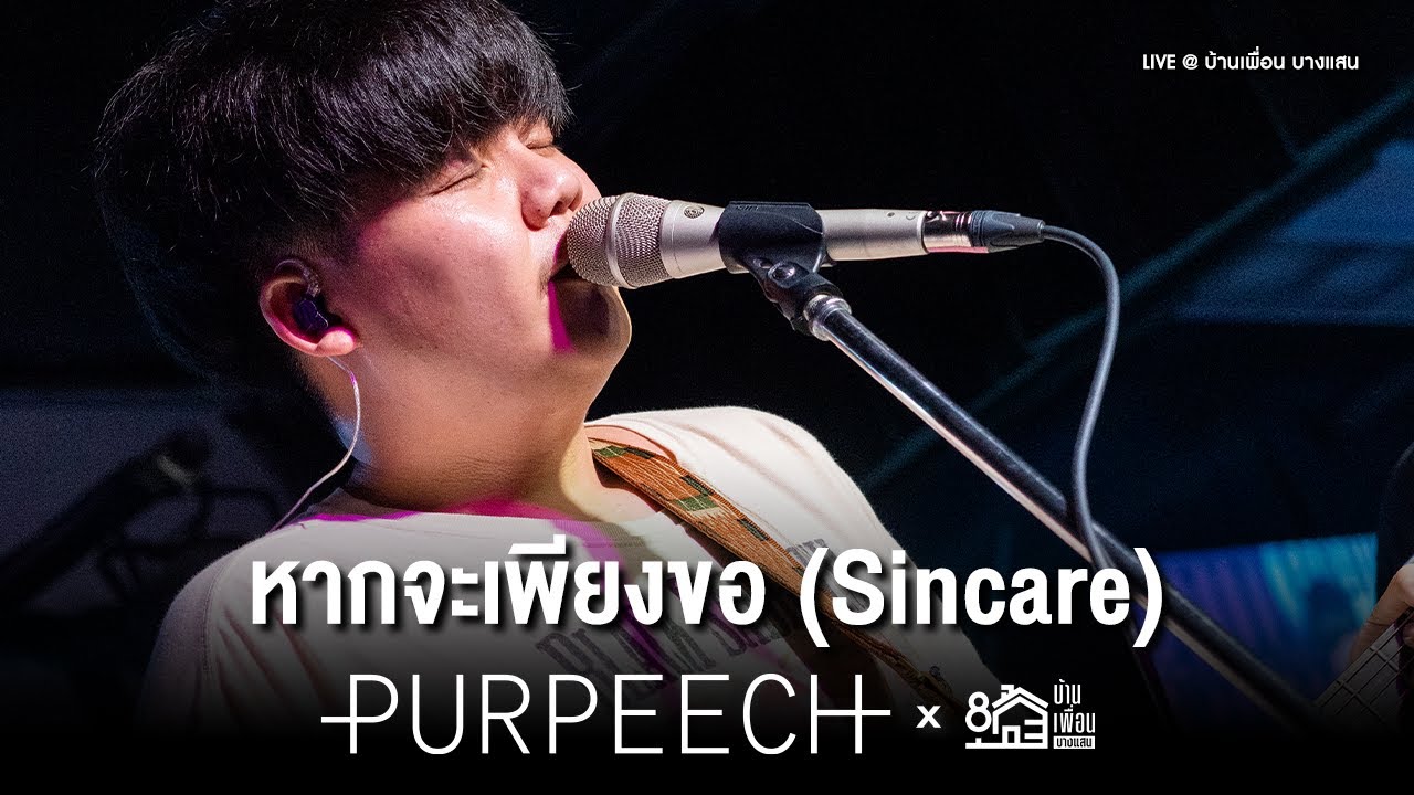 หากจะเพียงขอ (Sincare) - PURPEECH | Live Concert บ้านเพื่อน บางแสน