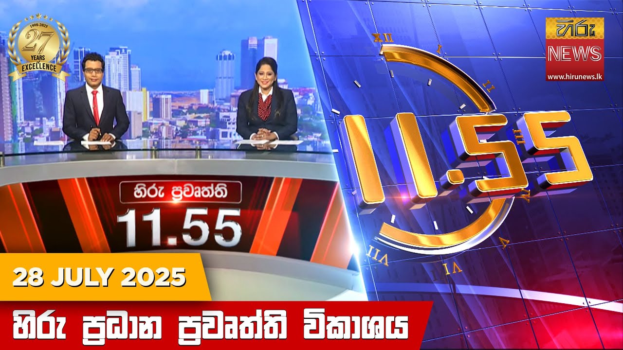 හිරු මධ්‍යාහ්න 11.55 ප්‍රධාන ප්‍රවෘත්ති ප්‍රකාශය - HiruTV NEWS 11:55AM LIVE | 2025-07-28 | Hiru News