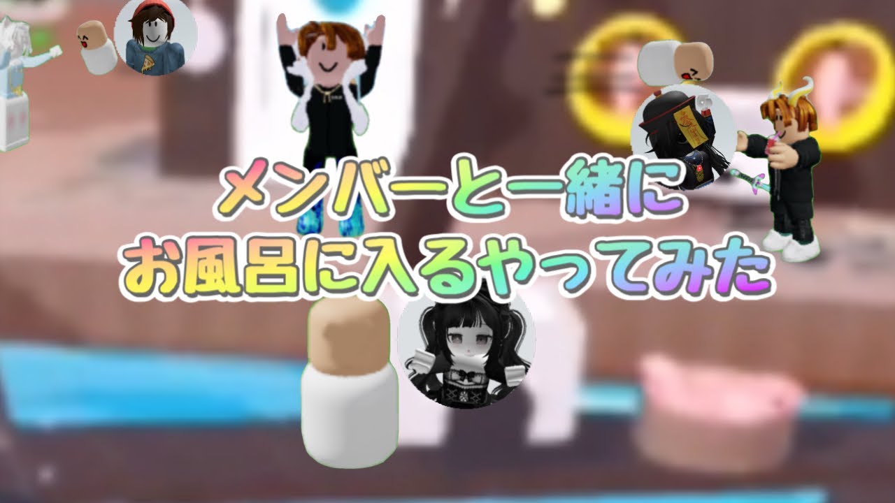 メンバーと一緒にお風呂に入るやってみた