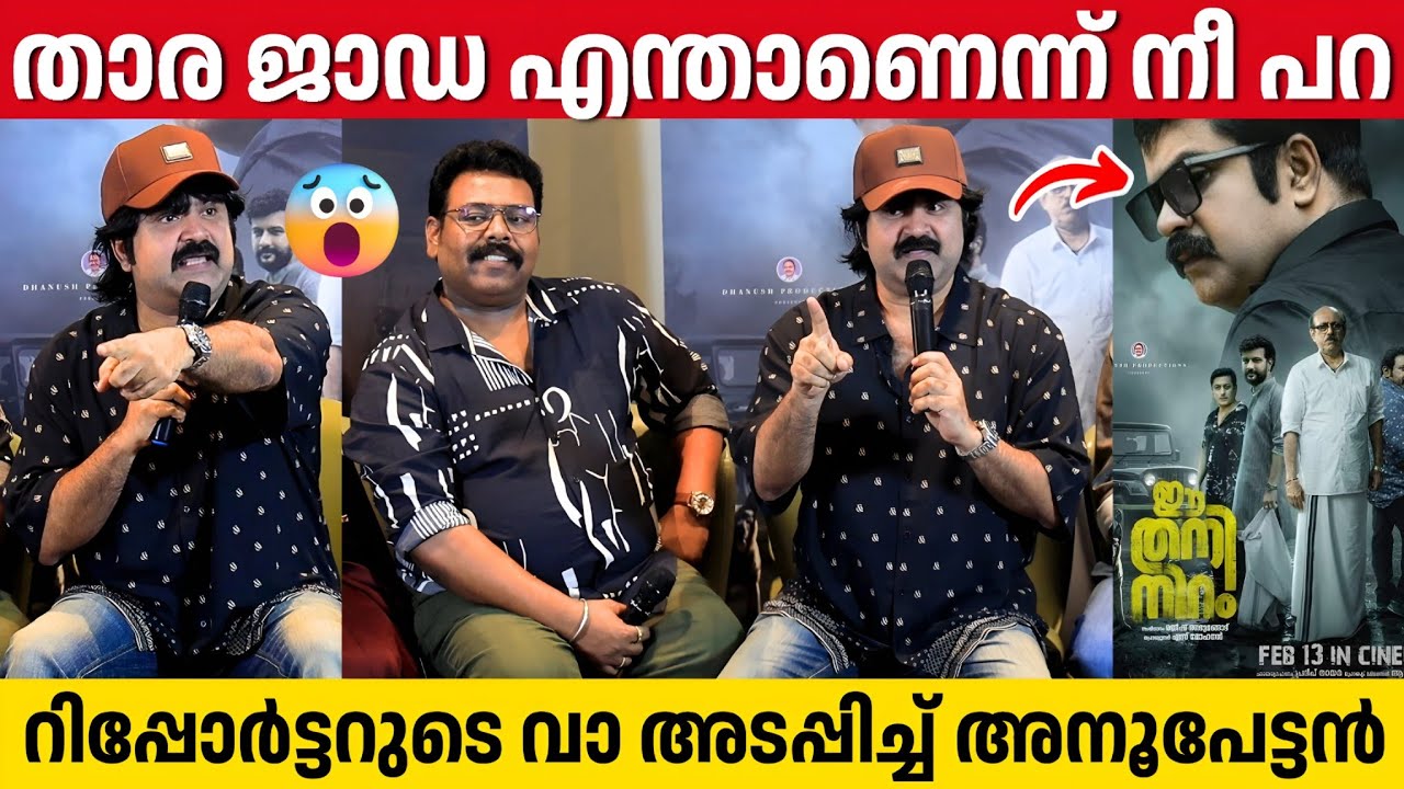 താര ജാഡയെ പറ്റി ചോദിച്ച റിപ്പോർട്ടറുടെ വാ അടപ്പിച്ചു അനൂപ് മേനോൻ | Anoop Menon | Ee Thani Niram