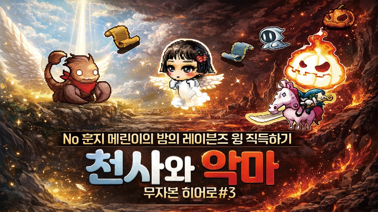 [메이플랜드] 건실하게 살겠습니다... (무자본 히어로#3)