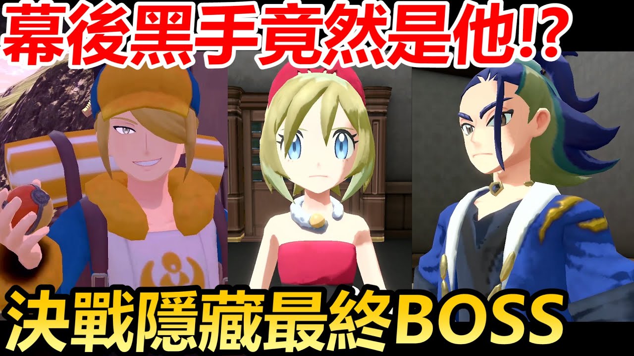 【寶可夢傳說 阿爾宙斯】意想不到幕後黑手竟然是