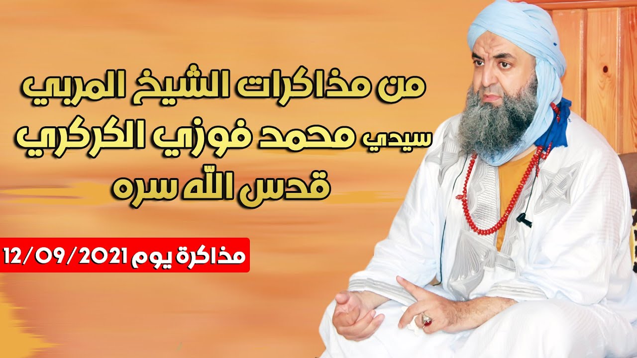 من مذاكرات الشيخ سيدي محمد فوزي الكركري : مذاكرة و إجابة عن أسئلة و مشاهدات مريدي الطريقة الكركرية