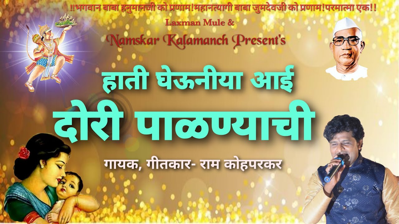 Parmatma Ek|Palna Geet| हाती घेऊनीया आई दोरी पाळण्याची|Hati Gheuniya|Ram Kohparkar