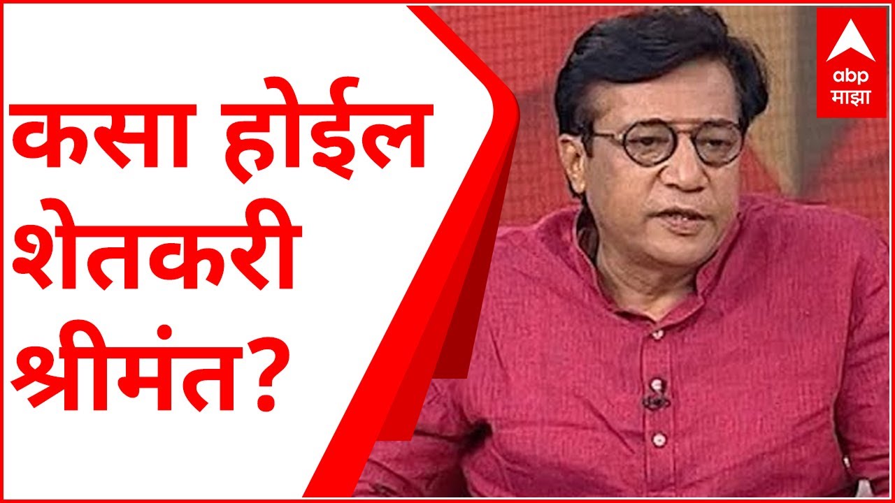 Rajendra Pawar Majha Katta :  कसा होईल शेतकरी श्रीमंत? कृषीरत्न राजेंद्र पवार यांच्यासोबत गप्पा!