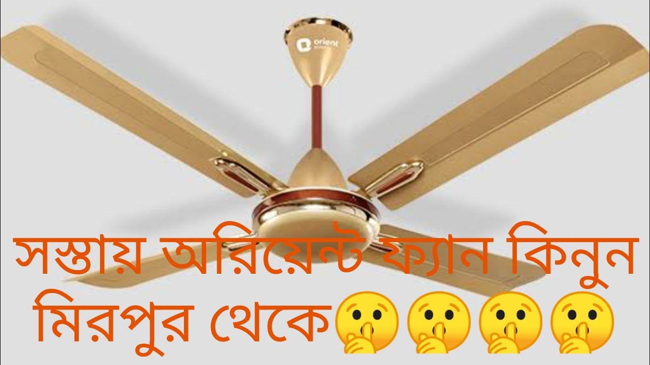 orient fan price in bangladesh |orient ceiling fan price in bangladesh | orient 4 blade seling fan