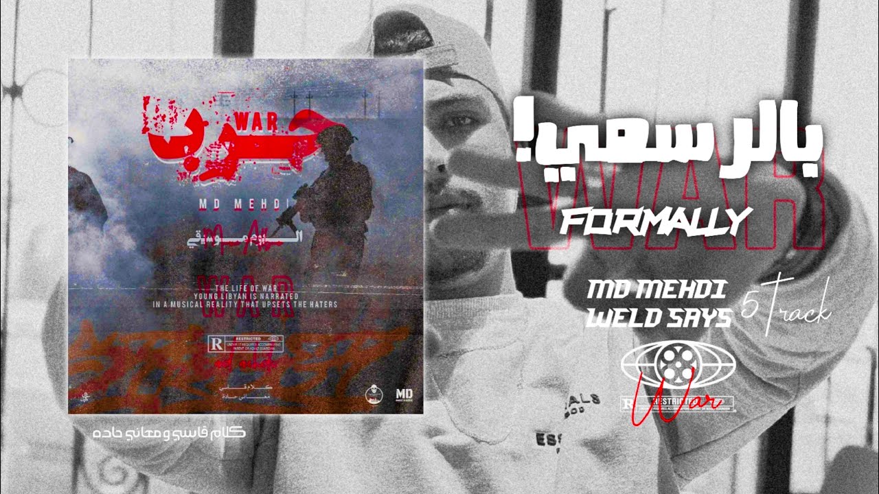 MD MEHDI FT. WELD SASY - !بالرسمي - (ALBUM WAR) - (official video lyrics)