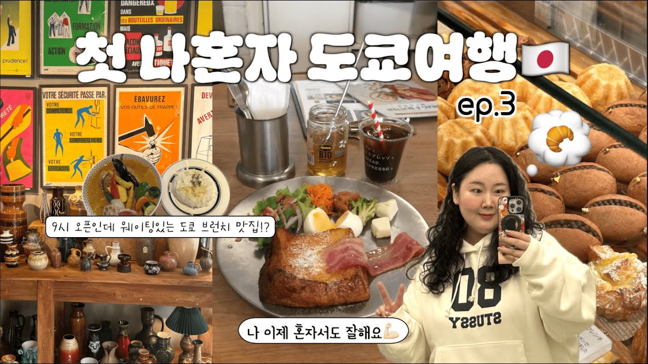 첫 나혼자 도쿄여행🇯🇵 ep.3 일본 증명사진 절망편..ㅎ🤳 | 칼디 추천템&후회템🧺 | 시모키타자와 리로드 OGAWA , CAMELBACK🥪 |시부야 몽벨🐻 | 팡토에스프레소🍞