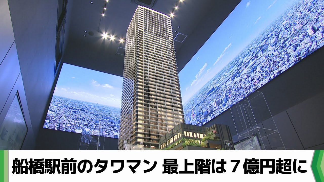 タワマン最上階は７億円超に　ＪＲ船橋駅前に建設中５１階建て　モデルルーム公開（2025.12.03放送）