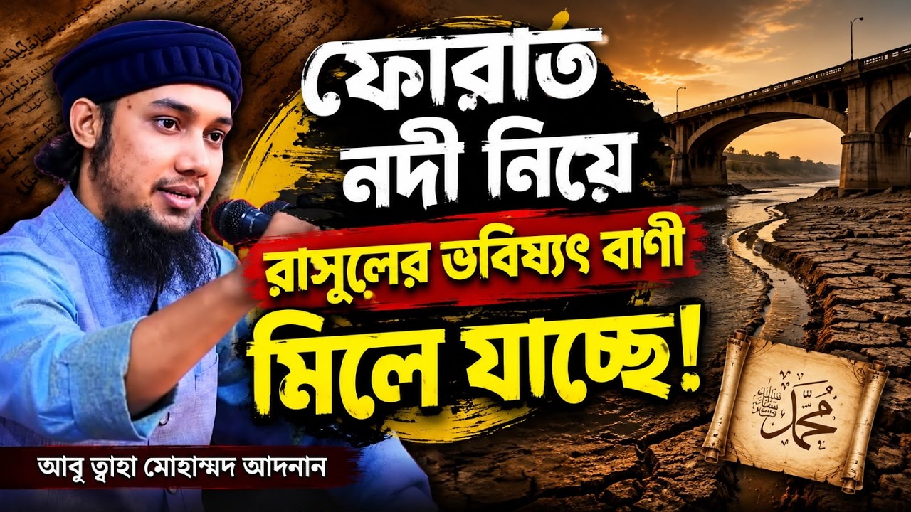 ফুরাত নদী নিয়ে রাসুল (সাঃ) এর ভবিষ্যৎ বাণী l আবু ত্বহা মোহাম্মদ আদনান Adnan Waz 2024 l Bangla Waz