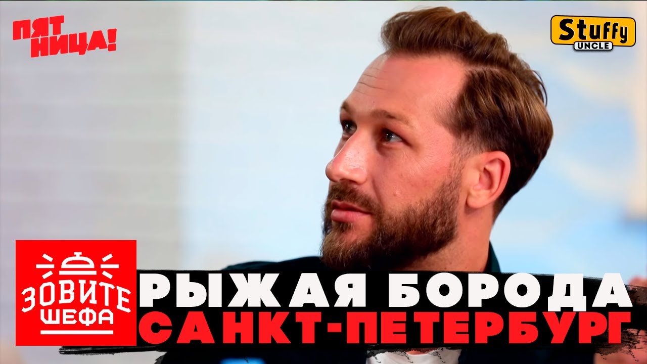 ЗОВИТЕ ШЕФА: Санкт-Петербург -  Рыжая Борода