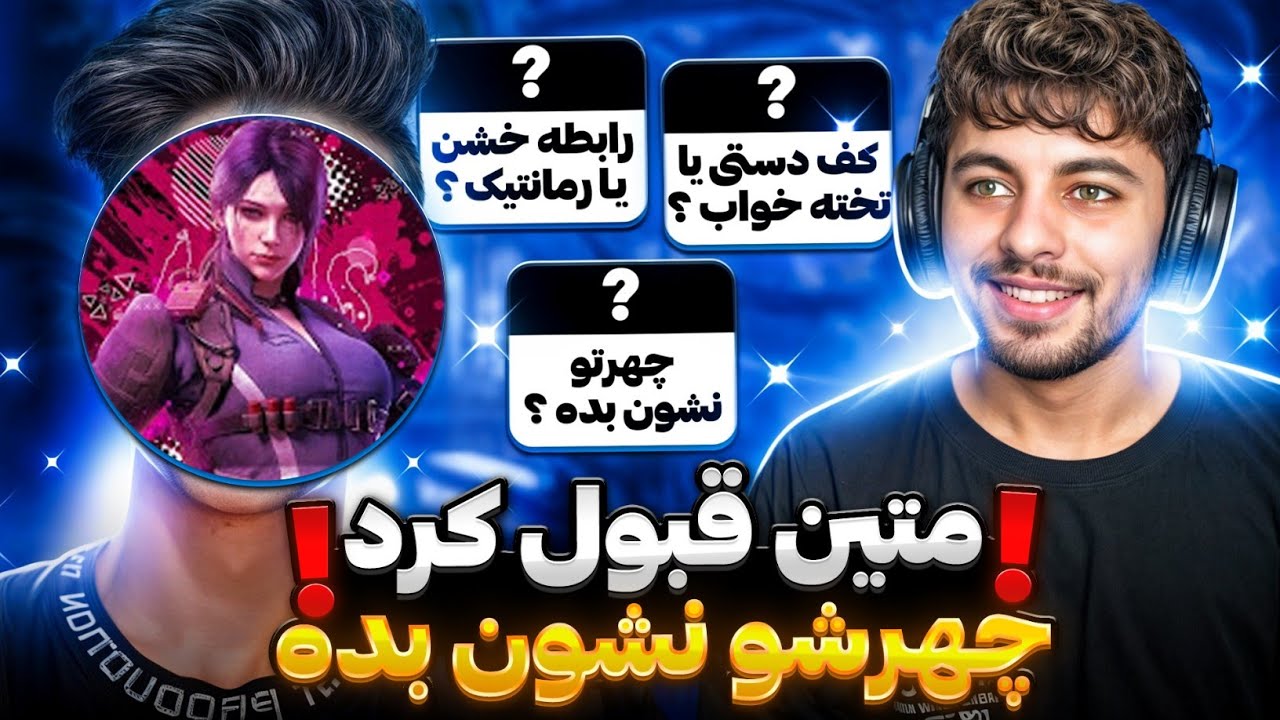 متین تی ام ایکس قبول کرد چهرشو نشون بده 🤯 بعد از سه سال 🤩