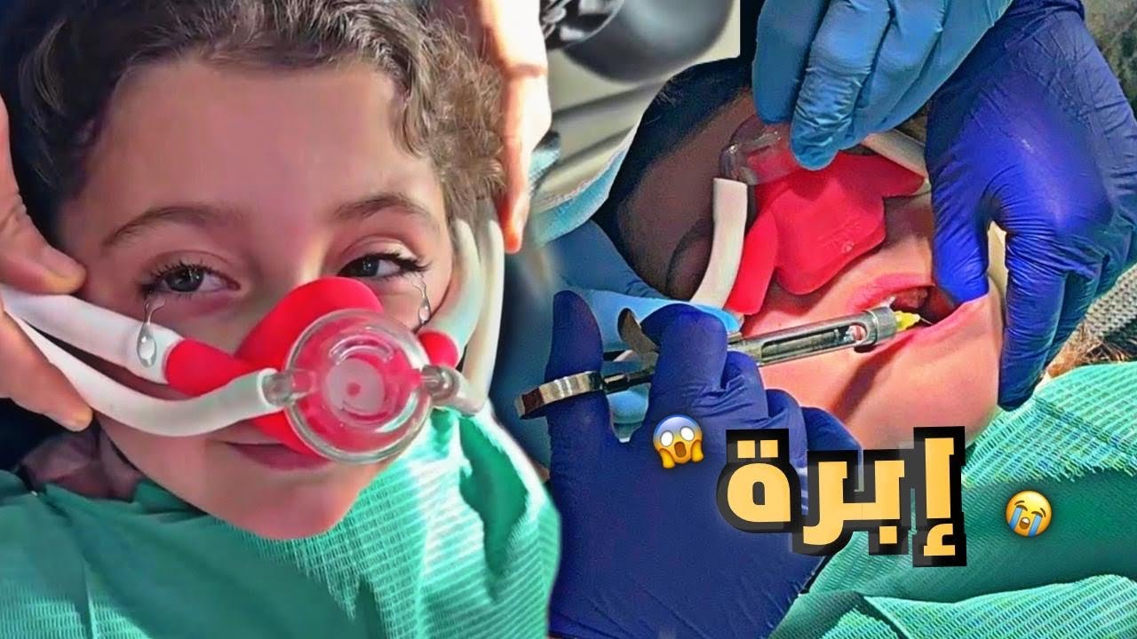 الين أول مرة بتأخد ابرة بنج | سوسة كبيرة