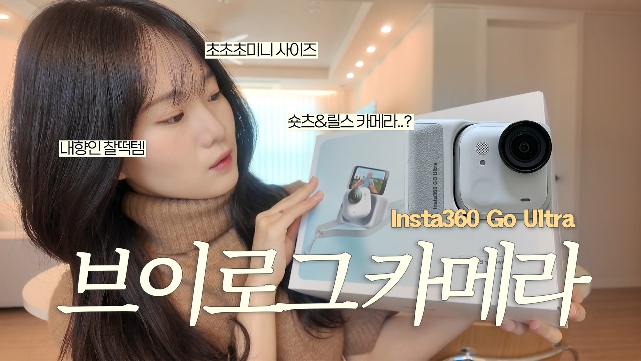 요즘 핫템 브이로그 카메라✨📷 + 브이로그 테스트 l 인스타360 고울트라 리뷰(feat. 오즈모포켓3 비교)