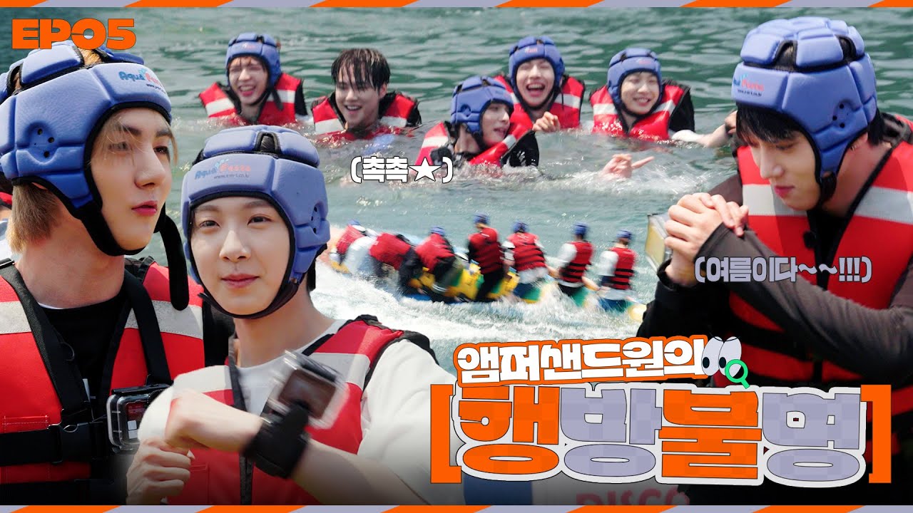 [#AMPISODE] 여름에는 물놀이지! 빠지고 또 빠지고💦 사랑에도 빠지다💋 EP.05 | 앰퍼샌드원의 행방불명 (Where'd you go, AMPERS&ONE?)👀🔍