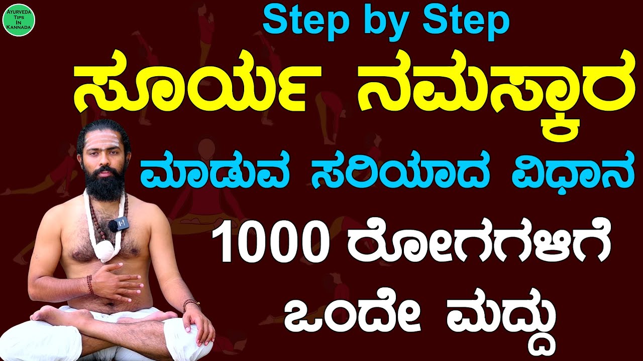 ಸೂರ್ಯ ನಮಸ್ಕಾರ ಮಾಡುವ ವಿಧಾನ | surya namaskar maduva vidhana | surya namaskar yoga in kannada