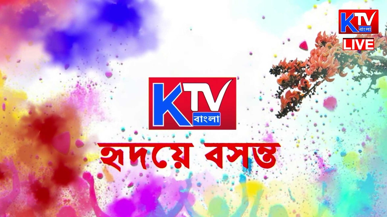 Laglo Je Dol Live: দোল উপলক্ষে কেটিভি বাংলার অনুষ্ঠান 