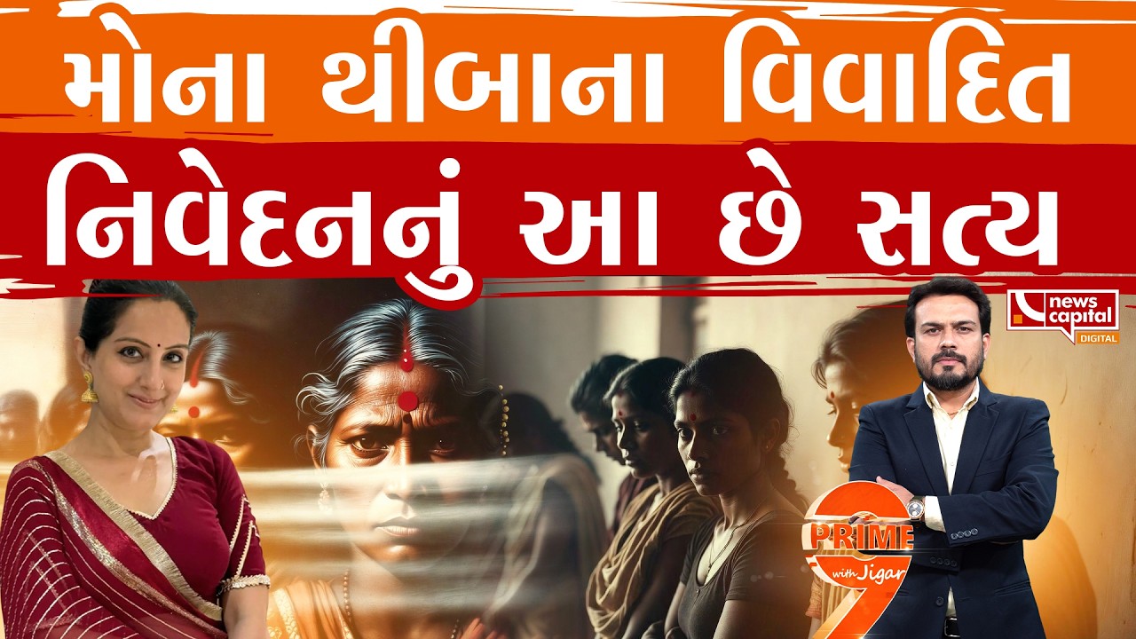 વિવાદિત નિવેદન બાદ મોના થીબાની પ્રતિક્રિયા
