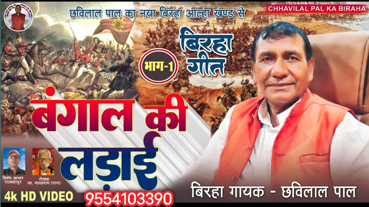 #NewBirha। बंगाल की लड़ाई । भाग-1। आल्हा खण्ड से ।Bangal Ki Ladai । Part-1 । #Chhavilal_Pal_Ka_Birha