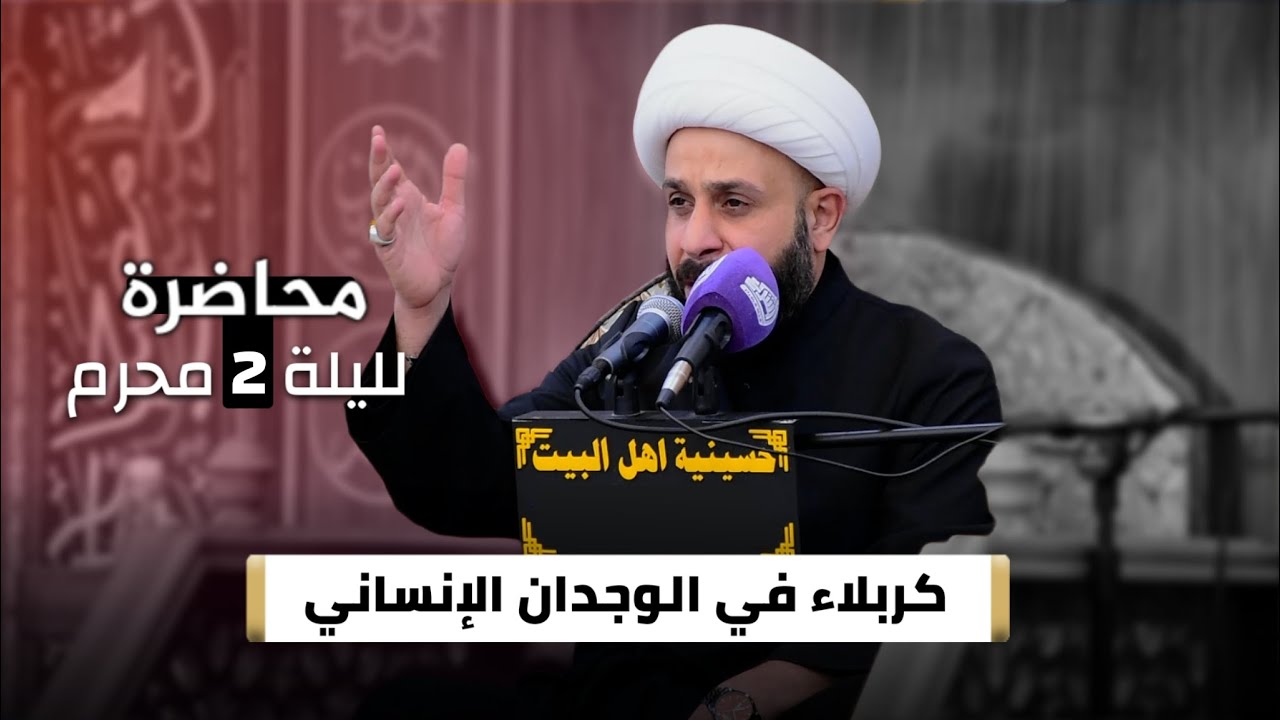 كربلاء في الوجدان الانساني - لليلة 2 محرم - الشيخ حيدر مع الله