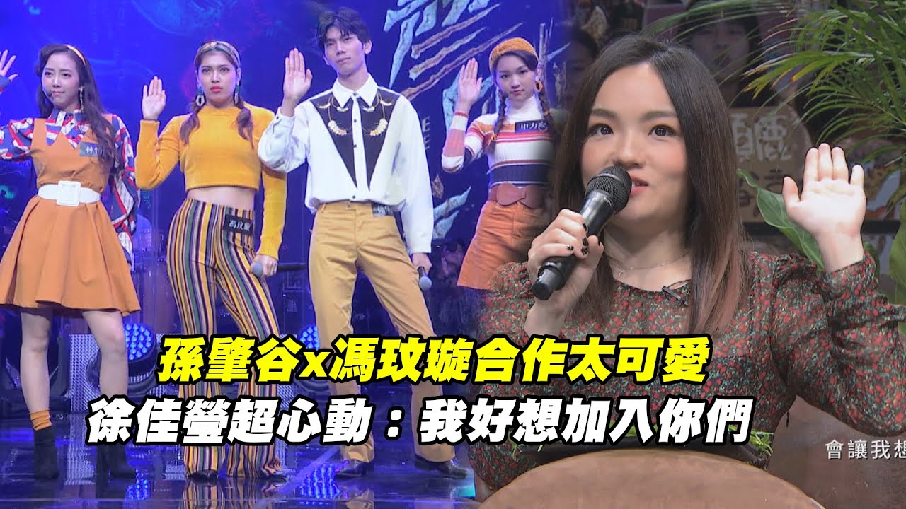 孫肇谷x馮玟璇合作太可愛　徐佳瑩超心動：我好想加入你們 | 聲林之王 Jungle Voice