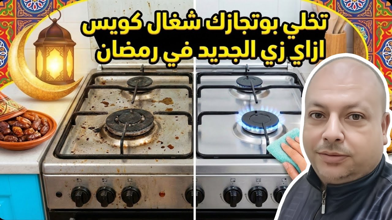 إزاي تخلي بوتجازك شغال  وبيبرق زي الجديد في عزومات رمضان 🌙🔥
