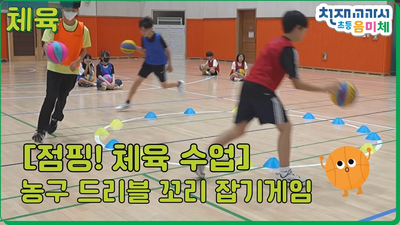 [점핑! 체육 수업] 농구 드리블 꼬리 잡기 게임