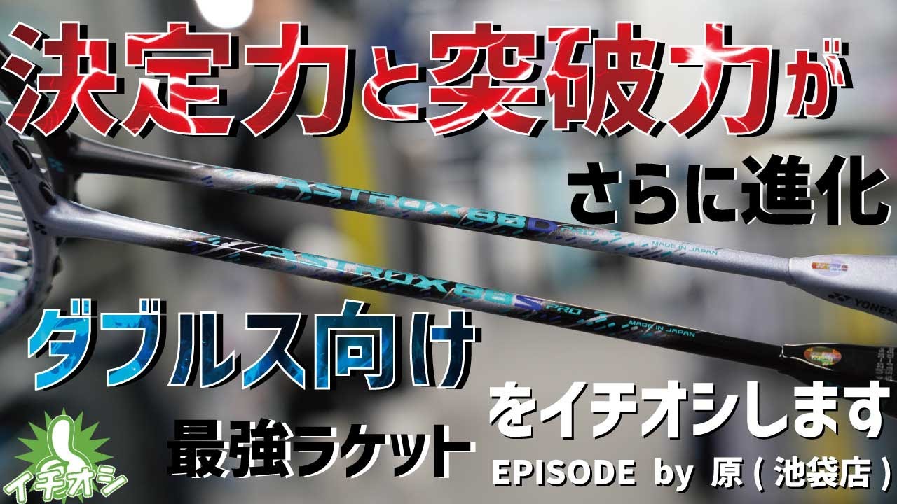 3代目となるYONEX「ASTROX 88 S/D PRO」！現代のダブルスに合わせて ” 決定力 ” と ” 突破力 ” が進化。