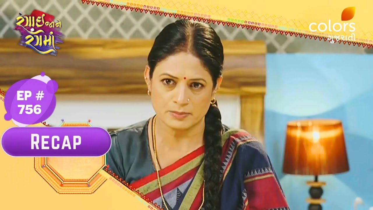 Rangai Jaane Rang Ma | Episode No. 756 | Recap