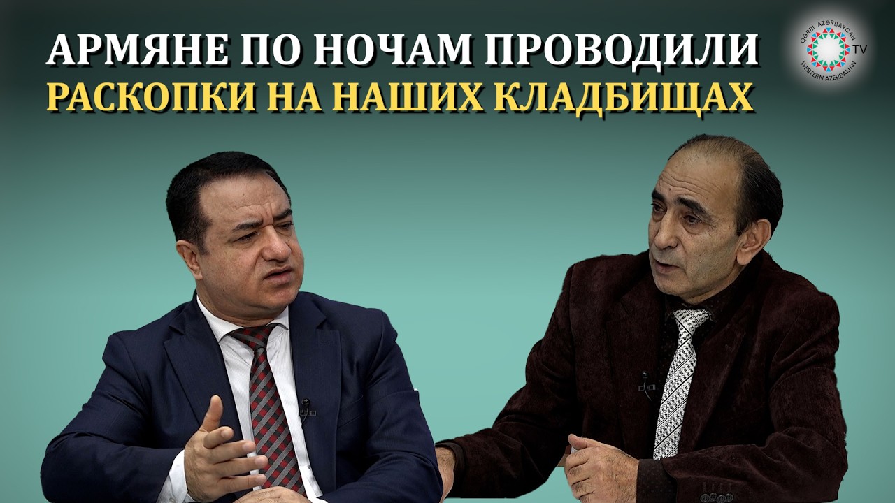 В ЗАПАДНОМ АЗЕРБАЙДЖАНЕ ШИРОКО ИСПОЛЬЗОВАЛИСЬ МЕСТНЫЕ ТЮРКСКИЕ СИМВОЛЫ
