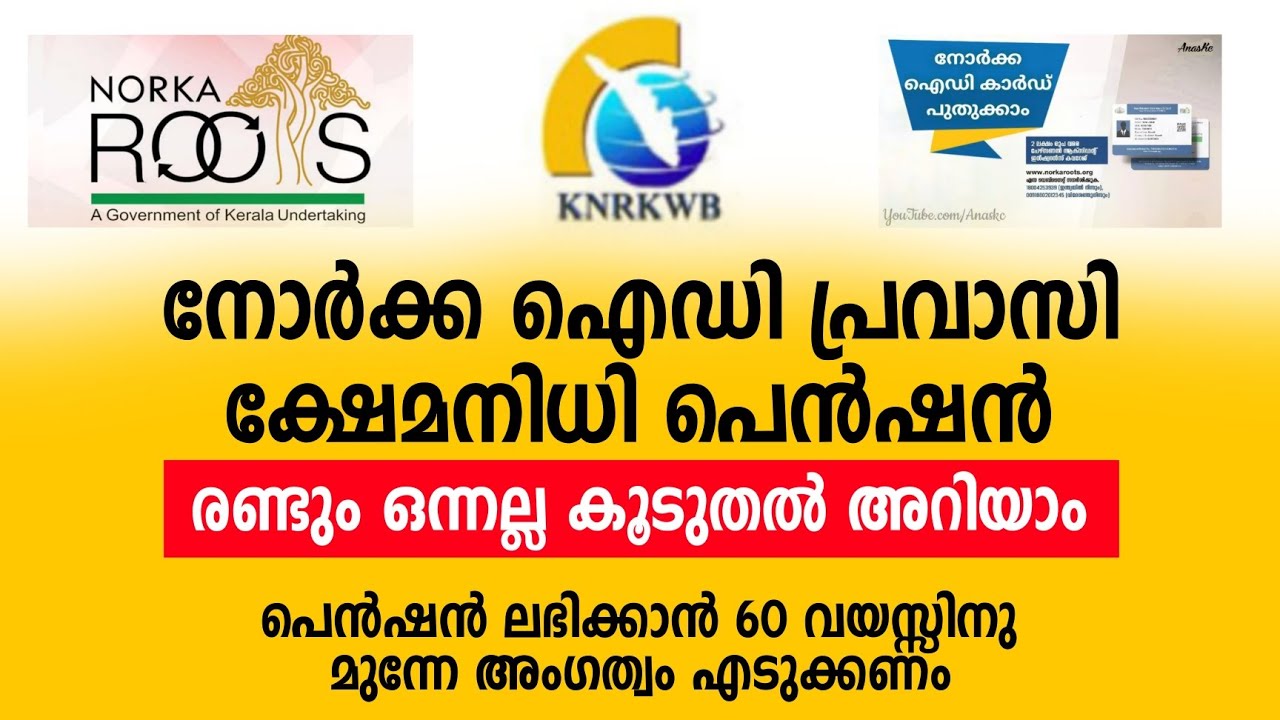 NORKA Card Pravasi welfare pension രണ്ടും ഒന്നല്ല | രണ്ടിലും അംഗത്വം എടുക്കണം