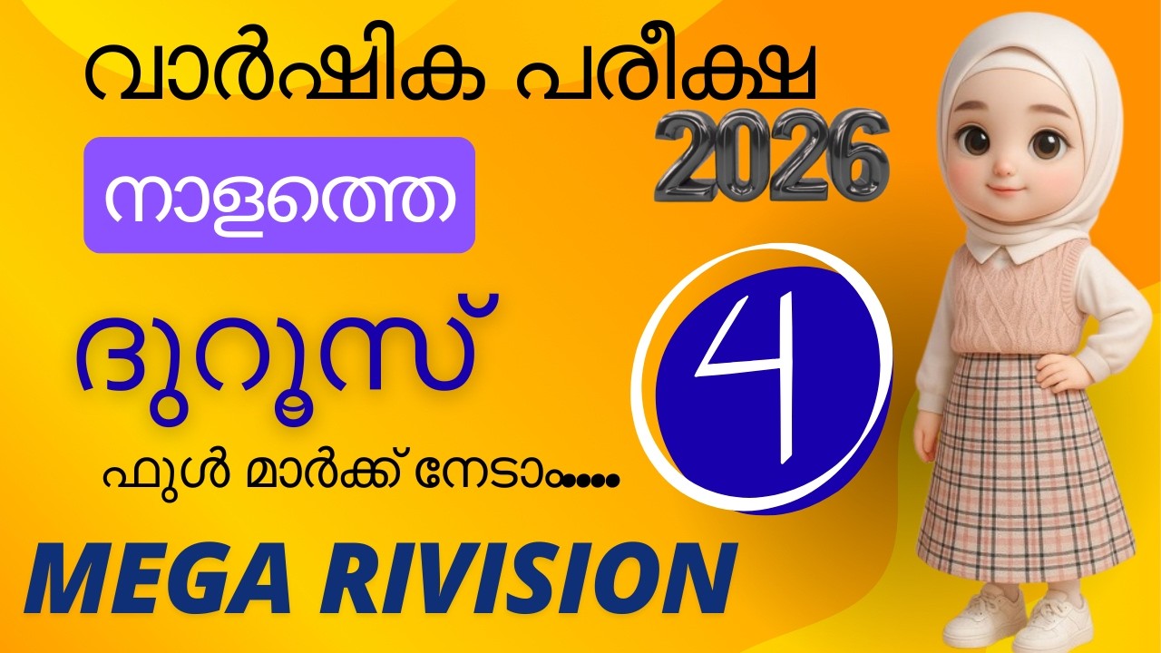 നാലാം ക്ലാസ് നാളത്തെ ദുറൂസ് Madrasa annual exam question paper class 4 duroos