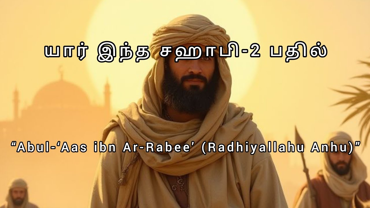 “யார் இந்த சஹாபி? நபி(ஸல்) அவர்களின் கண்களை நனையச் செய்த மருமகன் – அபுல் ஆஸ் (ரலி)”