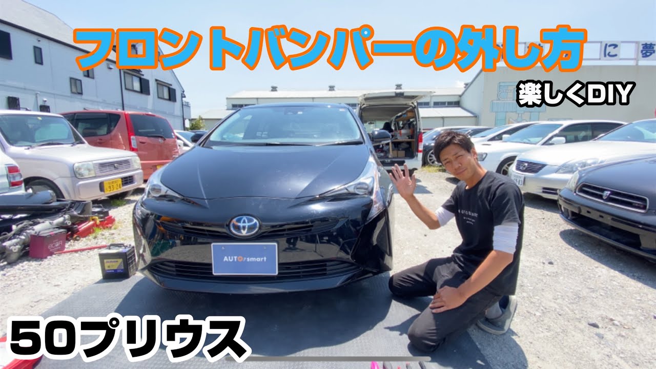 作業【オートスマート】☆50系プリウス（前期）フロントバンパー外し方☆