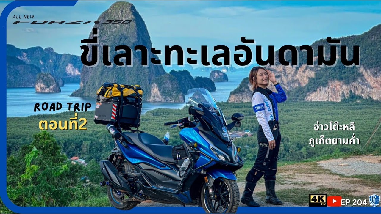 EP204: ขี่Forza350 Road trip ระนอง พังงา อ่าวโต๊ะหลี ภูเก็ต เส้นอันดามันครั้งแรก | ชีวิตติดเดินทาง