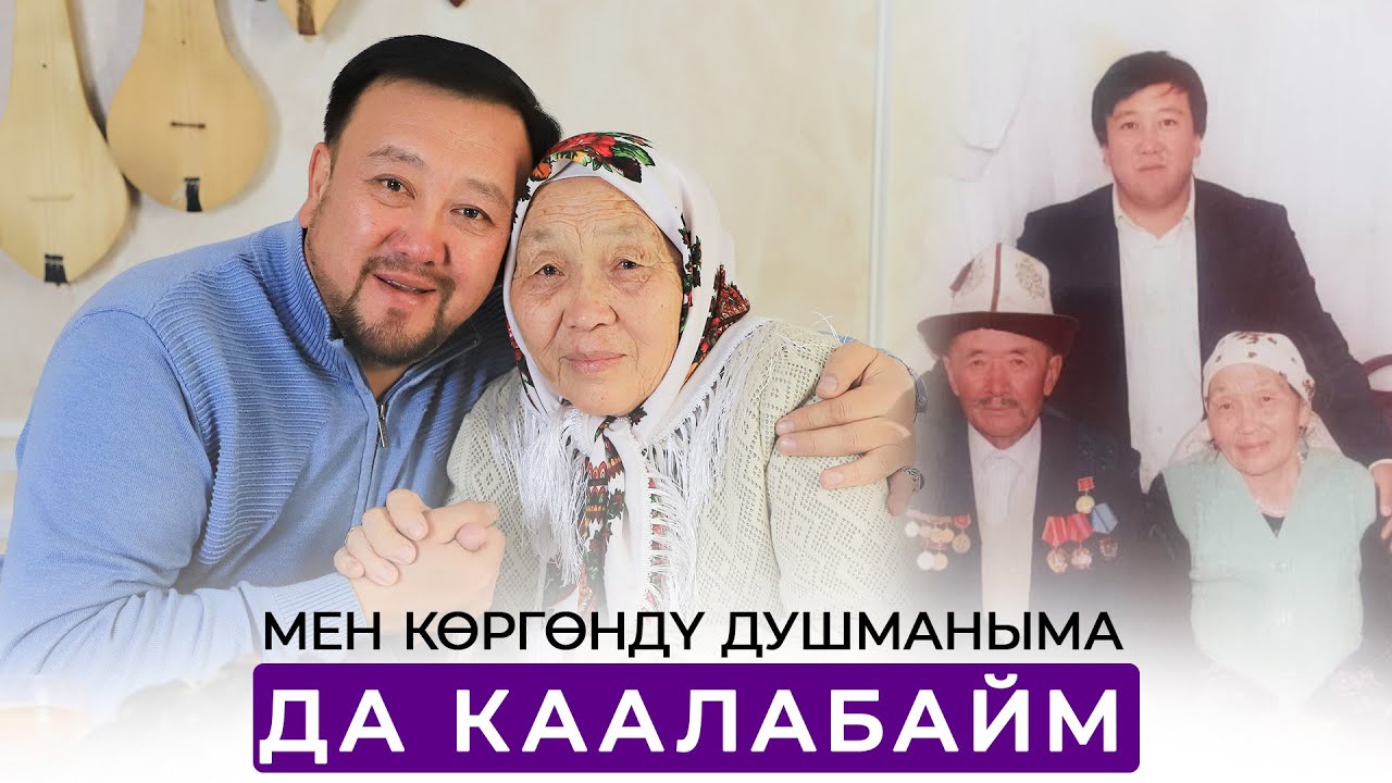 Токтобек Асаналиев: Мен көргөндү душманыма да каалабайм / Менин Асыл Адамым, 19-чыгарылыш