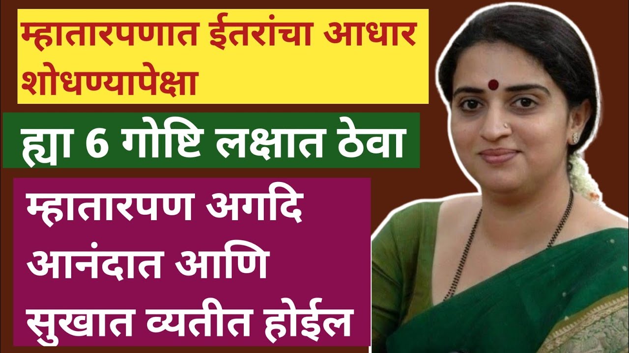 म्हातारपणात ईतरांचा आधार शोधण्यापेक्षा ।।ह्या सहा गोष्टि लक्षात ठेवा / त्यामुळे म्हातारपण अगदि....