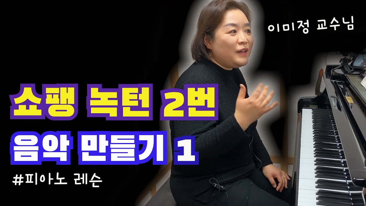 [피아노 레슨]쇼팽 녹턴 2번(Chopin Nocturn op.9 No.2)-1탄