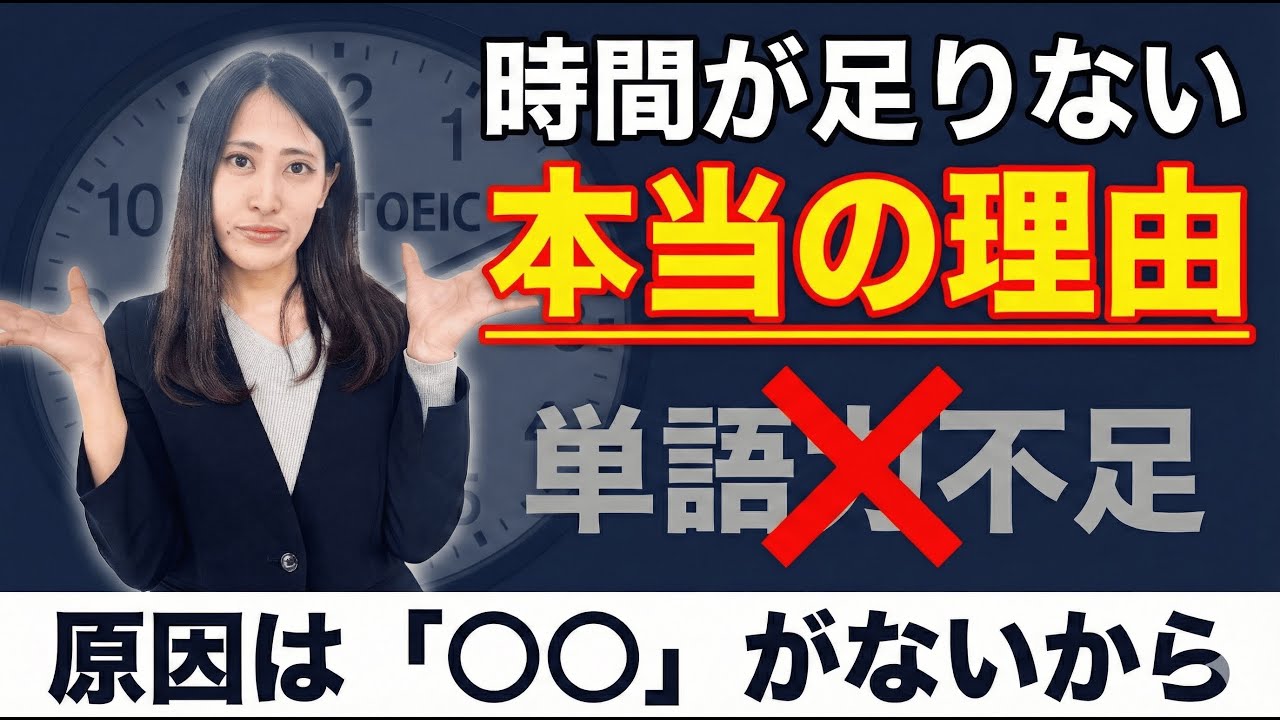 【TOEIC満点講師が伝授】「時間が足りない」本当の理由(速読瞬解)