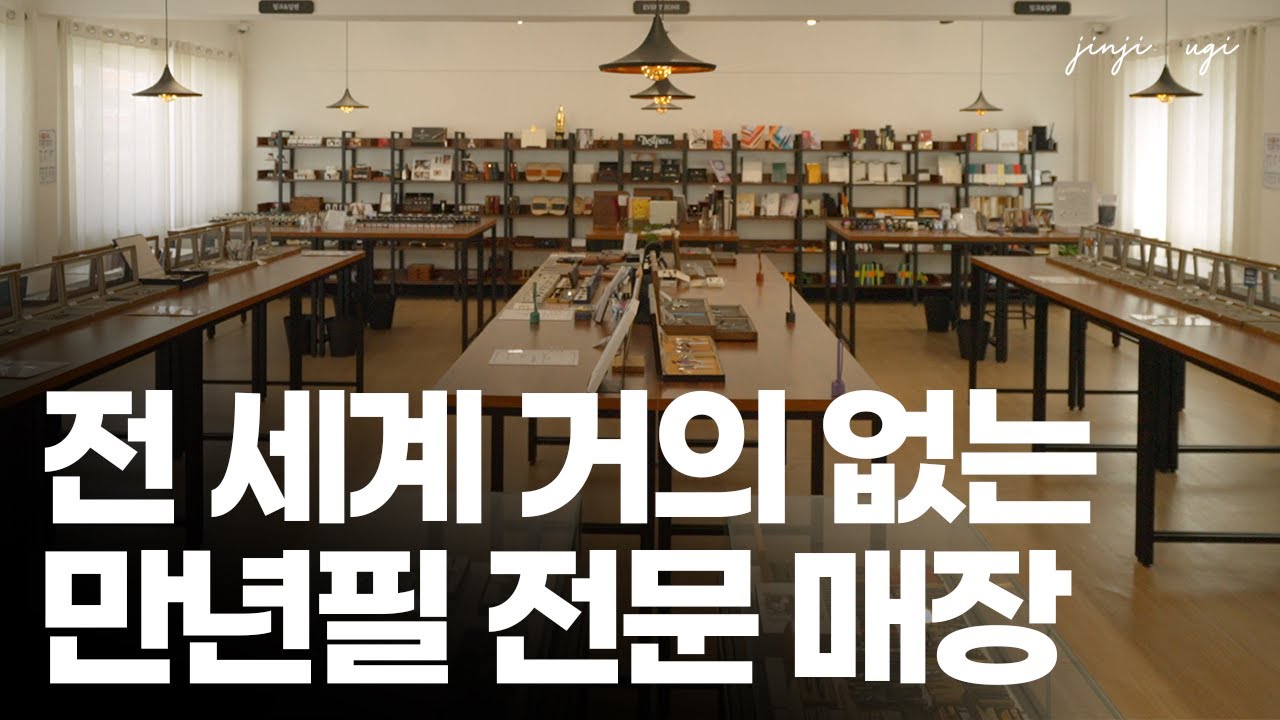 오직 대한민국에만 있는 만년필 시필 매장! (feat. 만년필 쓰는 이유, 만년필 고르는 법 + 구독자 이벤트🎁)