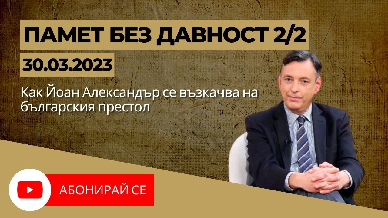 ✅ Как Йоан Александър се възкачва на българския престол - Памет Без Давност 30.03.2024, част 2/2