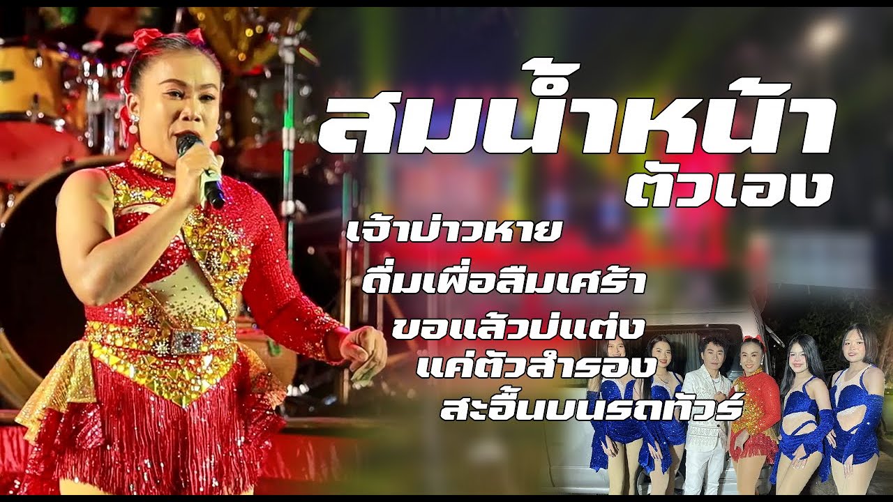มาใหม่ 🔥 สมน้ำหน้าตัวเอง ✨️เสียงม่วนสุดๆ - ส่าย หฤทัย ตะวันดนตรี ตู่ออกัสซาวด์