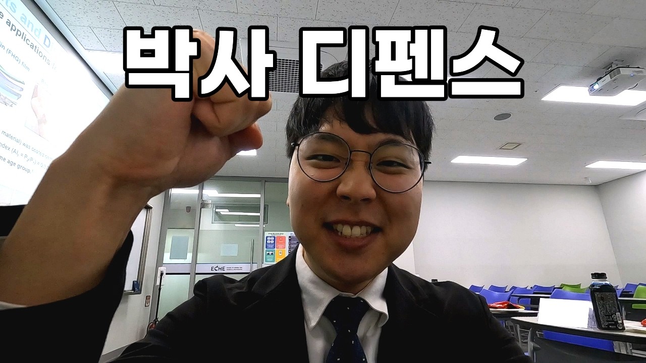 박사 디펜스 통과했습니다!