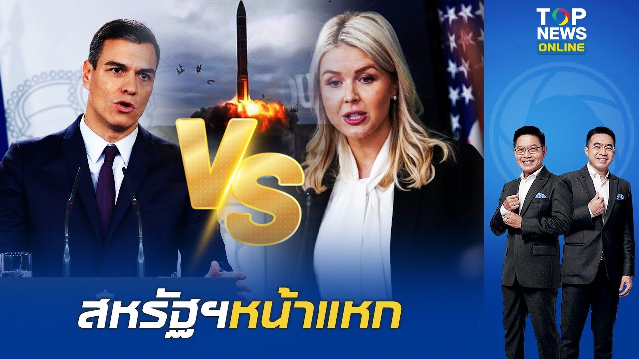 ทำเนียบขาวเคลม 'สเปน' หนุนถล่ม 'อิหร่าน' นายกฯ เมืองกะทิดุ สวนกลับทันที