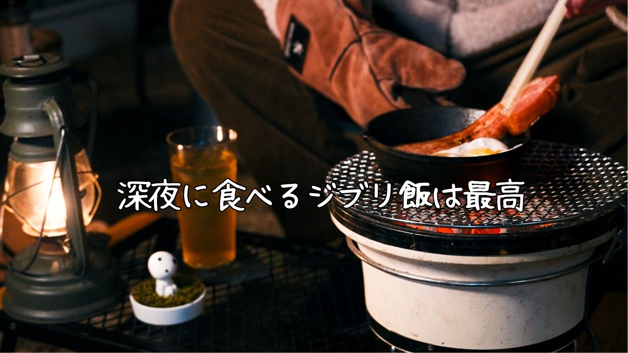 【七輪】仕事終わりの深夜2時に庭でジブリ飯作ったら夢の時間だった