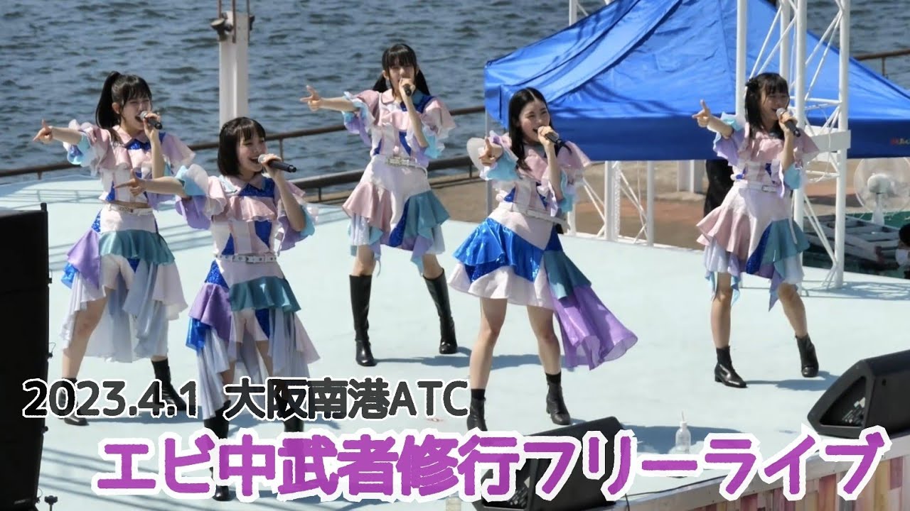 【4K60P】(2023.04.01) 私立恵比寿中学 武者修行フリーライブ - いつかのメイドインジャピャ～ン＊撮影可能曲