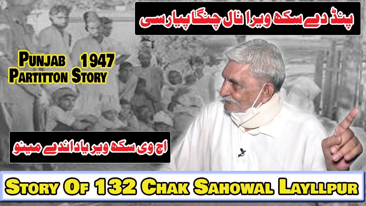 Before 1947 Partition Story Of Sikh Muslim Friendship in 132 Chak Sahowal Lyallpur || Punjabi Lehar