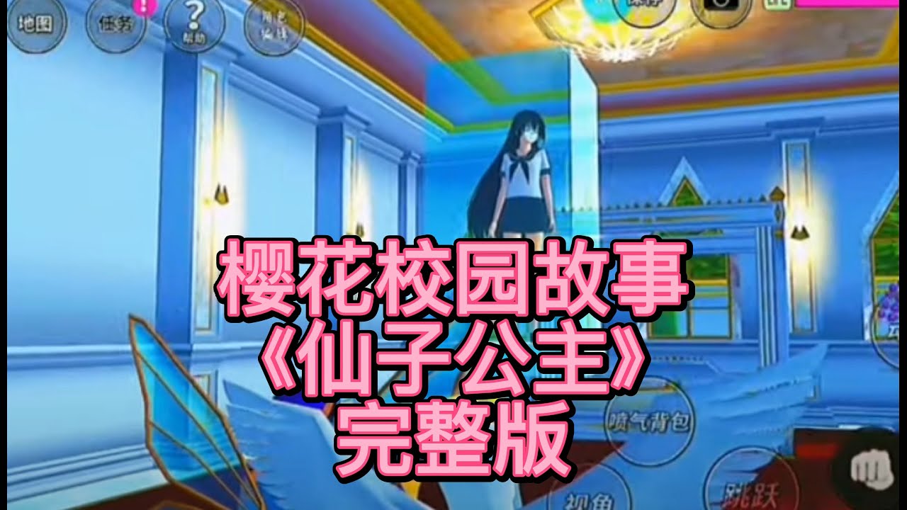 櫻花校園-《仙子公主》😈 完整版 櫻花校園模擬器|校園故事|情感故事|愛情故事|玩遊戲講故事