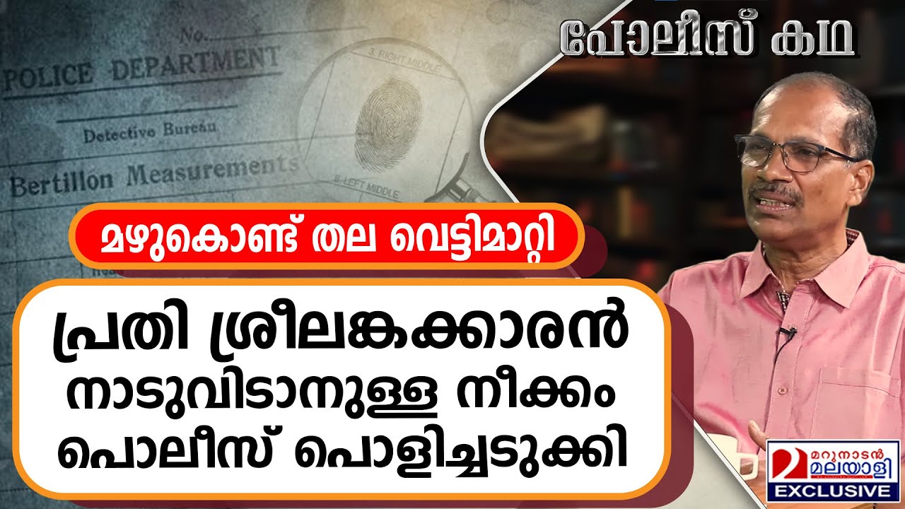 എസ്റ്റേറ്റ് മാനേജരെ കൊന്ന ശ്രീലങ്കക്കാരൻ പിടിയിലായത് ഇങ്ങിനെ ...